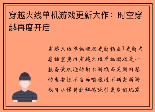 穿越火线单机游戏更新大作：时空穿越再度开启