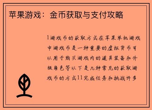苹果游戏：金币获取与支付攻略