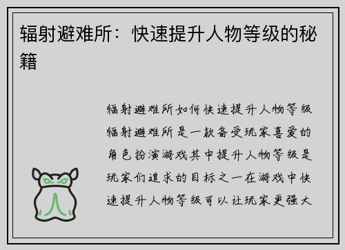 辐射避难所：快速提升人物等级的秘籍
