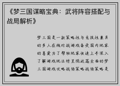 《梦三国谋略宝典：武将阵容搭配与战局解析》