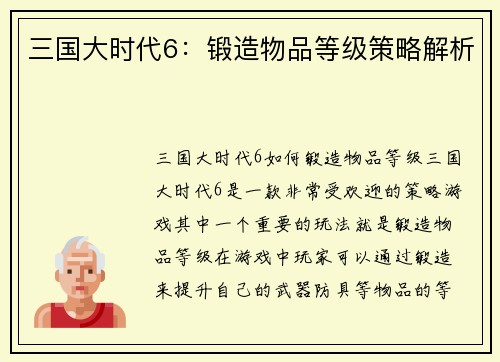 三国大时代6：锻造物品等级策略解析