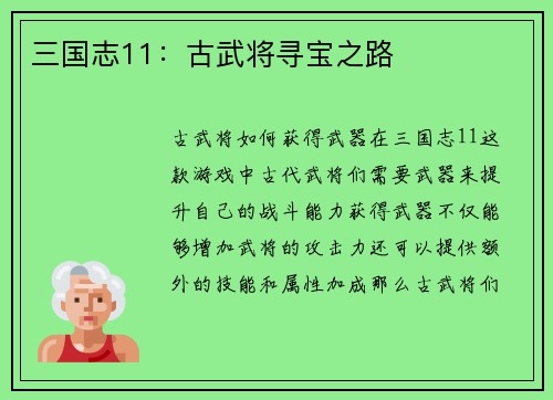 三国志11：古武将寻宝之路