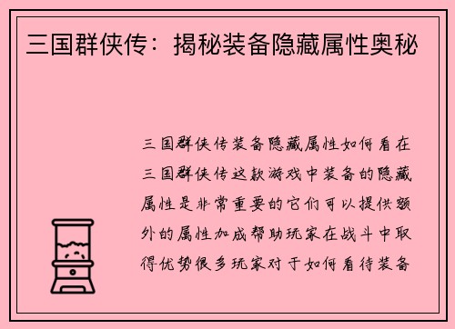 三国群侠传：揭秘装备隐藏属性奥秘