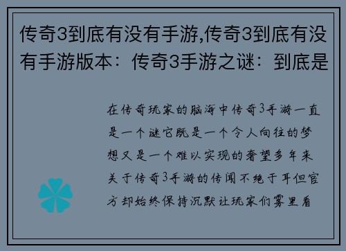 传奇3到底有没有手游,传奇3到底有没有手游版本：传奇3手游之谜：到底是神话还是现实？