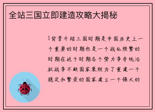 全站三国立即建造攻略大揭秘