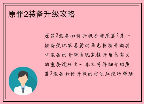 原罪2装备升级攻略