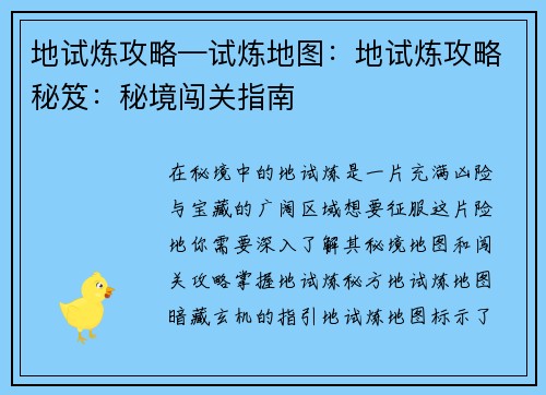 地试炼攻略—试炼地图：地试炼攻略秘笈：秘境闯关指南