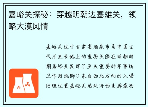 嘉峪关探秘：穿越明朝边塞雄关，领略大漠风情
