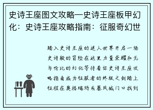 史诗王座图文攻略—史诗王座板甲幻化：史诗王座攻略指南：征服奇幻世界的秘诀