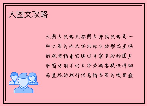 大图文攻略