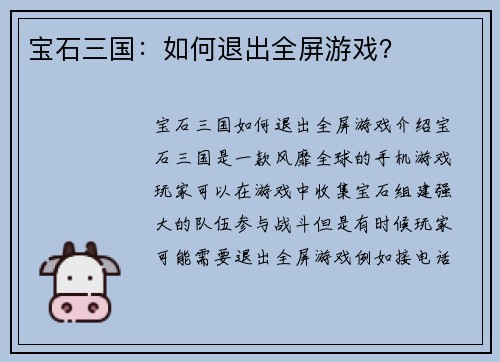 宝石三国：如何退出全屏游戏？
