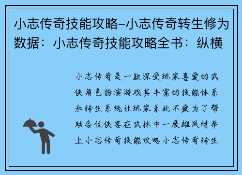小志传奇技能攻略-小志传奇转生修为数据：小志传奇技能攻略全书：纵横江湖，技冠天下