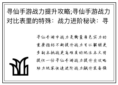 寻仙手游战力提升攻略;寻仙手游战力对比表里的特殊：战力进阶秘诀：寻仙手游战力提升全攻略