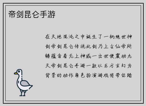 帝剑昆仑手游