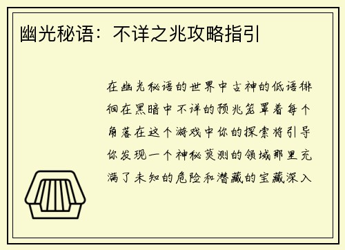 幽光秘语：不详之兆攻略指引
