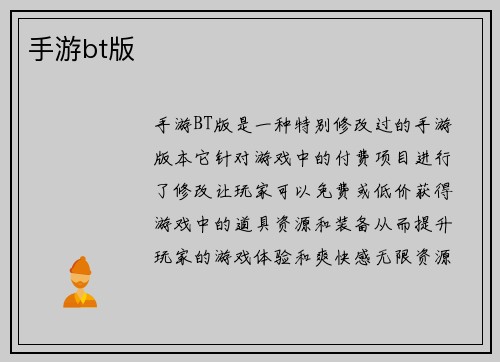 手游bt版