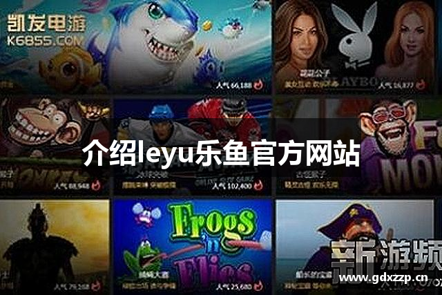 介绍leyu乐鱼官方网站